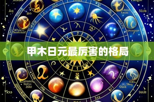 甲木日元最厉害的格局