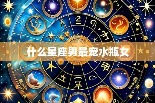 什么星座男最宠水瓶女