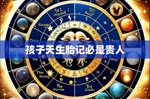 孩子天生胎记必是贵人