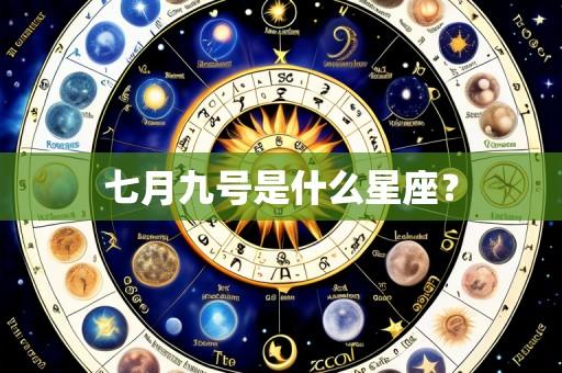 七月九号是什么星座?