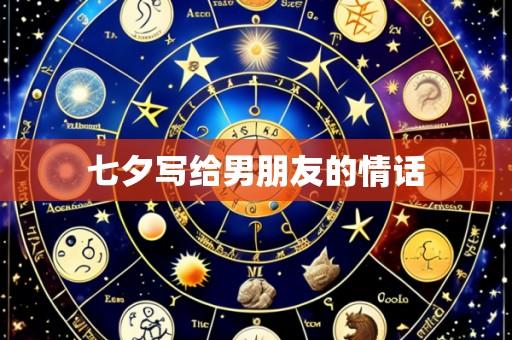 七夕写给男朋友的情话