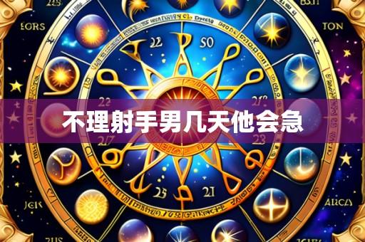 不理射手男几天他会急