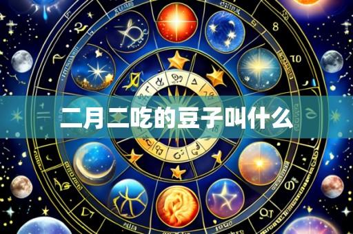二月二吃的豆子叫什么