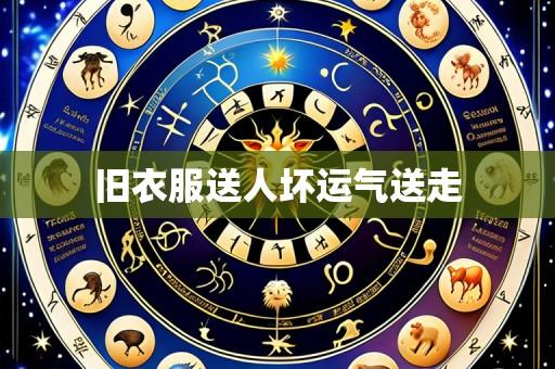 旧衣服送人坏运气送走
