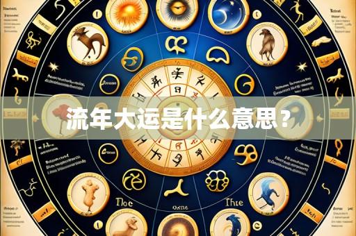 流年大运是什么意思？