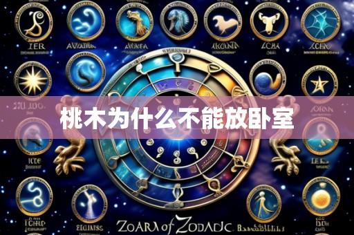 桃木为什么不能放卧室