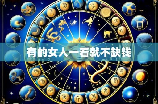有的女人一看就不缺钱