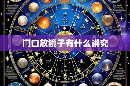 门口放镜子有什么讲究