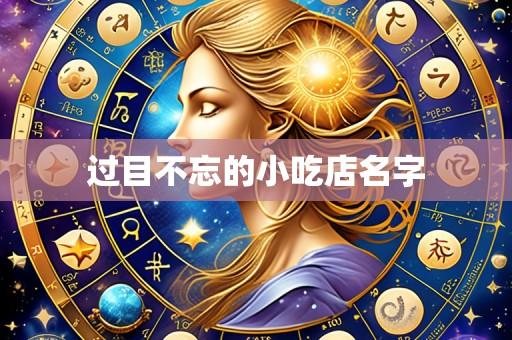 过目不忘的小吃店名字
