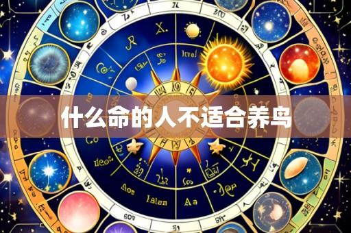 什么命的人不适合养鸟