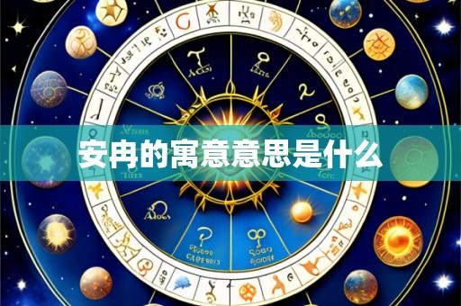 安冉的寓意意思是什么