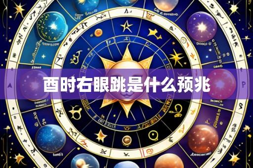 酉时右眼跳是什么预兆