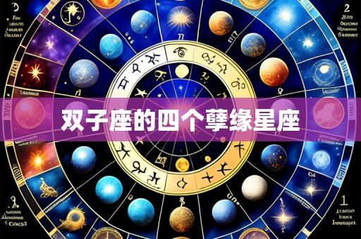 双子座的四个孽缘星座