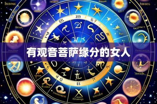 有观音菩萨缘分的女人