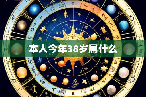本人今年38岁属什么