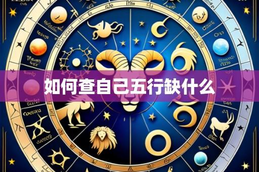 如何查自己五行缺什么