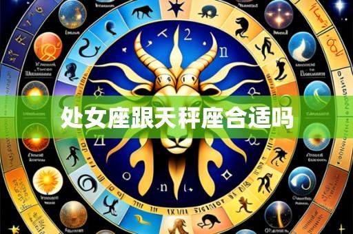 处女座跟天秤座合适吗