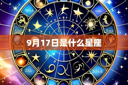 9月17日是什么星座