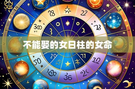 不能娶的女日柱的女命