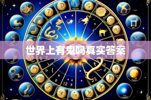 世界上有鬼吗真实答案