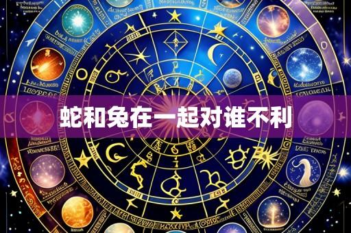 蛇和兔在一起对谁不利