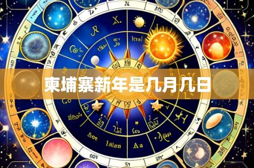 柬埔寨新年是几月几日