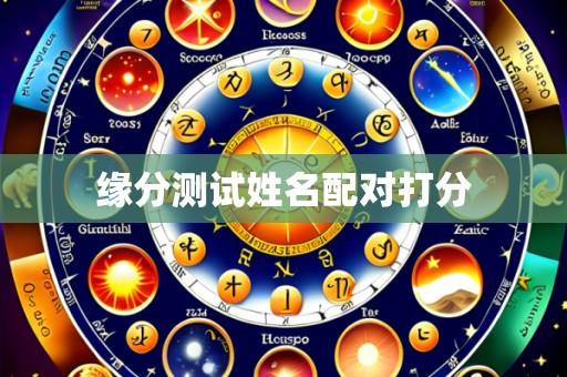 缘分测试姓名配对打分
