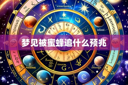 梦见被蜜蜂追什么预兆