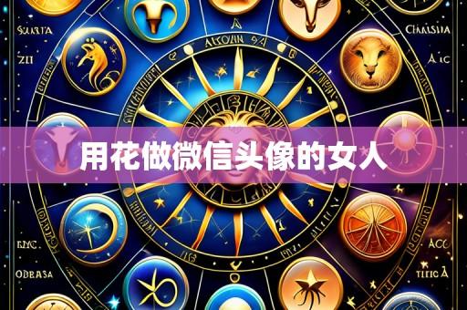 用花做微信头像的女人