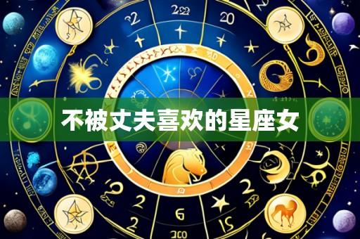 不被丈夫喜欢的星座女