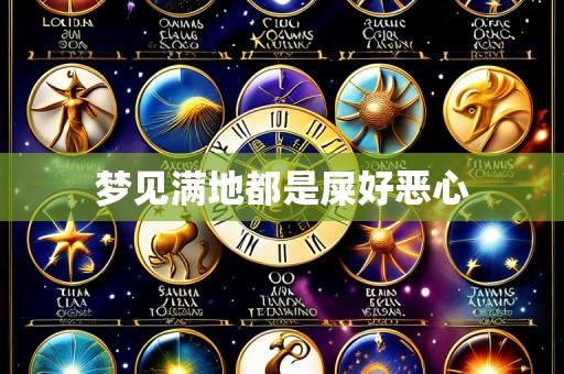 梦见满地都是屎好恶心