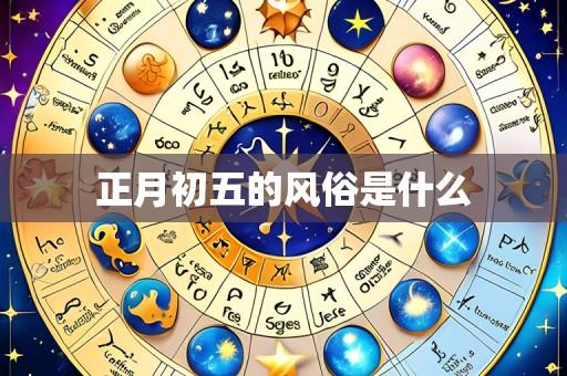 正月初五的风俗是什么