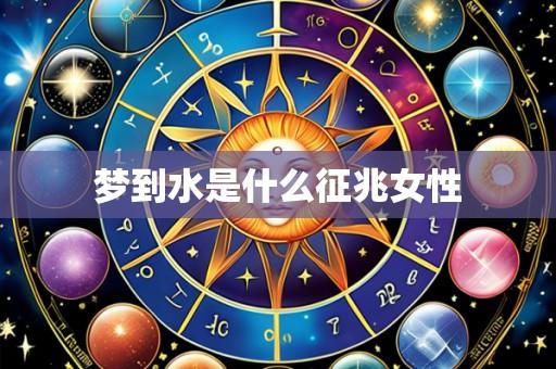 梦到水是什么征兆女性