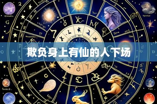 欺负身上有仙的人下场
