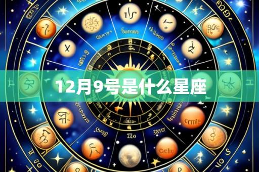 12月9号是什么星座