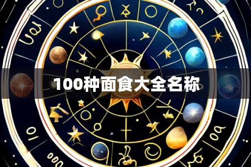 100种面食大全名称