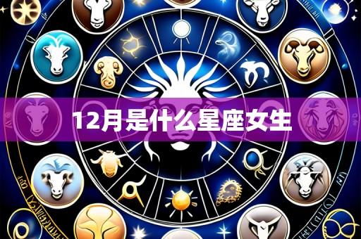 12月是什么星座女生