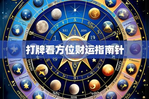 打牌看方位财运指南针