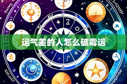 运气差的人怎么破霉运