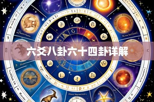 六爻八卦六十四卦详解