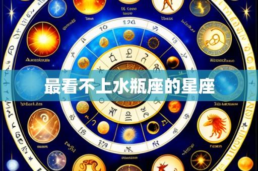 最看不上水瓶座的星座