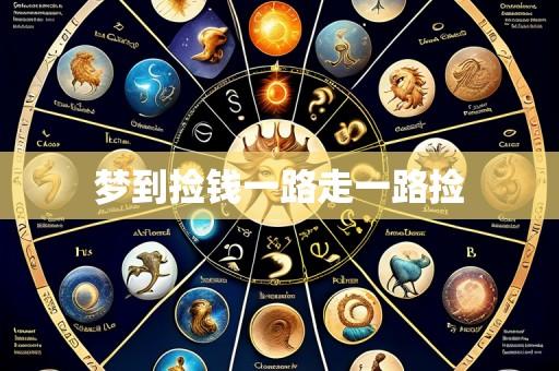 梦到捡钱一路走一路捡