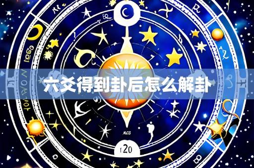 六爻得到卦后怎么解卦