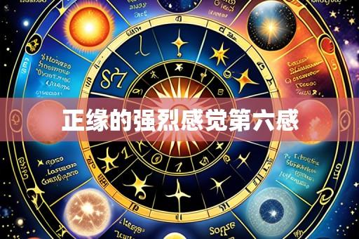 正缘的强烈感觉第六感