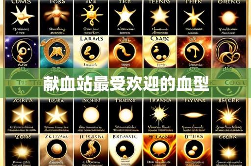 献血站最受欢迎的血型