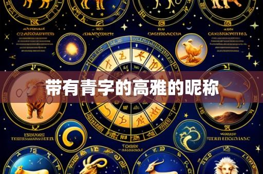 带有青字的高雅的昵称
