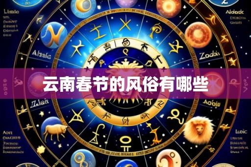 云南春节的风俗有哪些