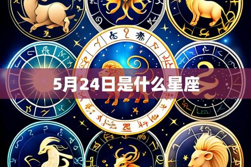 5月24日是什么星座