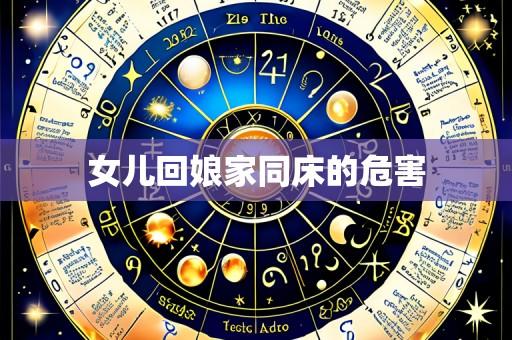 女儿回娘家同床的危害