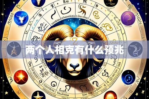 两个人相克有什么预兆